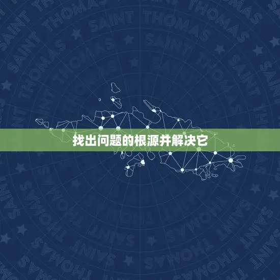 找出问题的根源并解决它