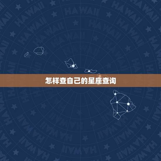 怎样查自己的星座查询，中国星座查询
