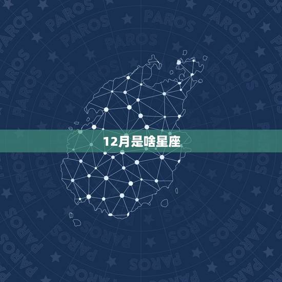 12月是啥星座，十二星座农历查询表