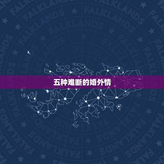 五种难断的婚外情 斩断婚外情的最好办法