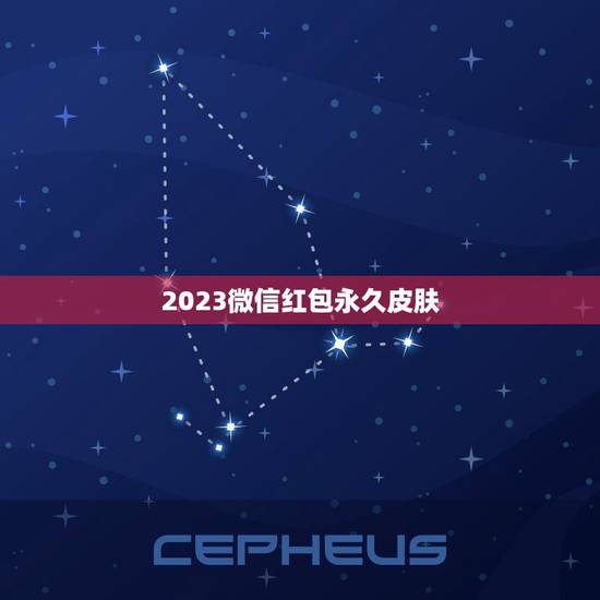 2023微信红包永久皮肤，王者荣耀2023春节特别版微信红肤怎么领