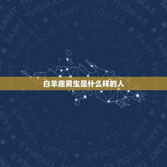 白羊座男生是什么样的人，白羊座男生喜欢一个人