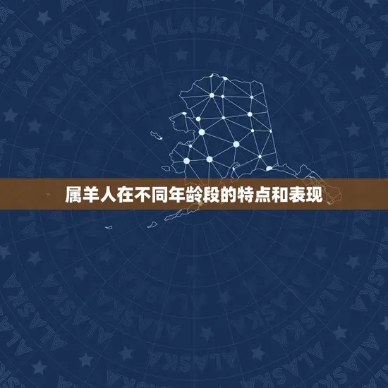 属羊人在不同年龄段的特点和表现