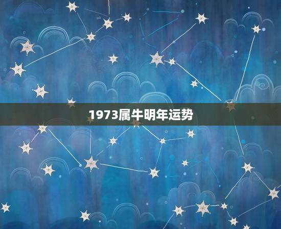 1973属牛明年运势，1973年是什么命 1973年出生的属牛人201