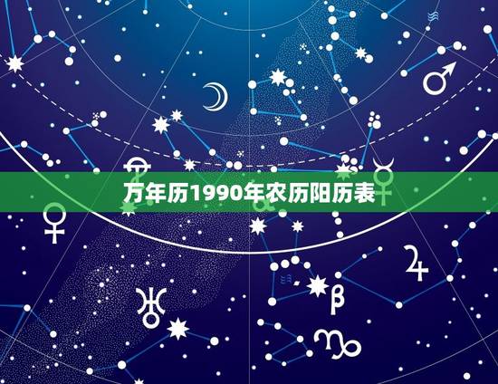 万年历1990年农历阳历表，1990年农历阳历表
