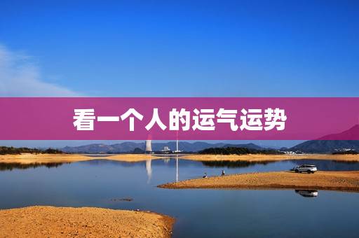 看一个人的运气运势