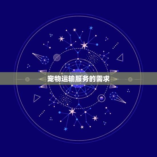宠物运输服务的需求