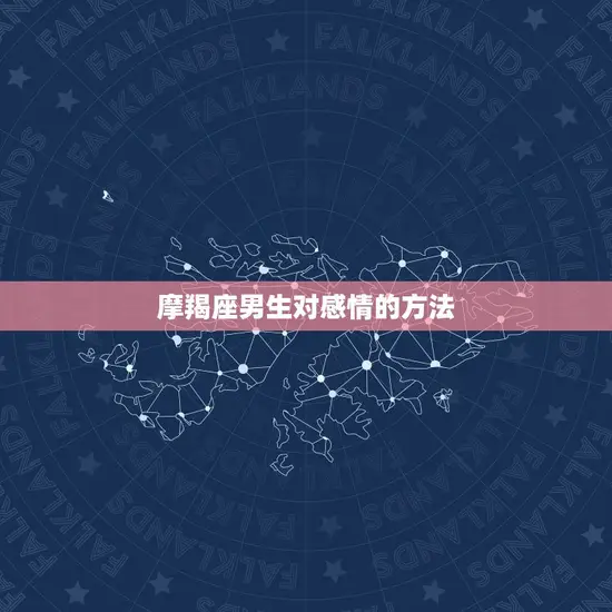 摩羯座男生对感情的方法