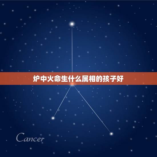 炉中火命生什么属相的孩子好，我属兔26岁，我老公属牛28岁，请问我们生