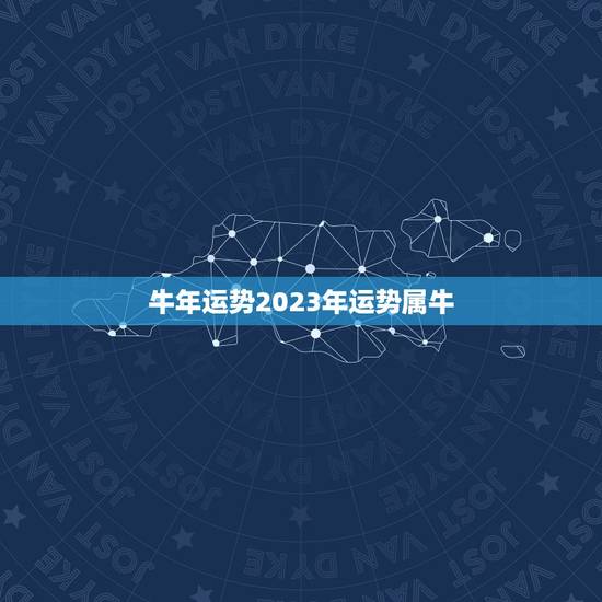 牛年运势2023年运势属牛，1985属牛今年运势