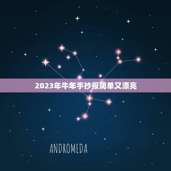 2023年牛年手抄报简单又漂亮，我读书我快乐的手抄报要图片。图画要简单