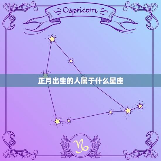 正月出生的人属于什么星座 正月出生的人属于什么星座