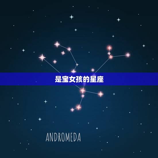 是宝女孩的星座，天蝎女是宝星座女