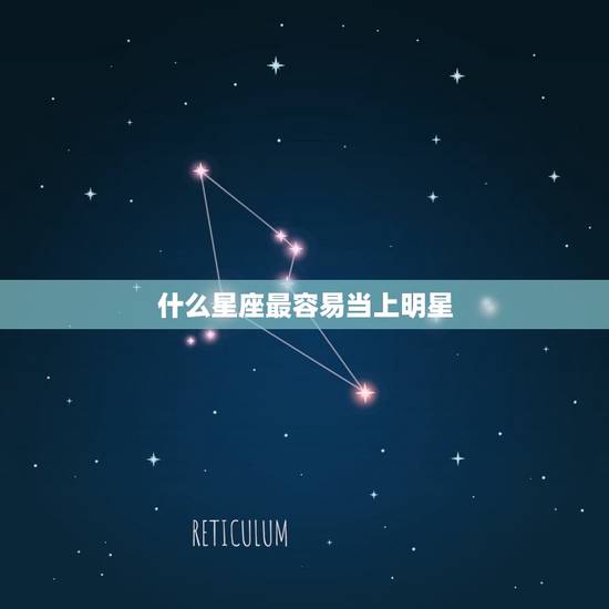 什么星座最容易当上明星，十二星座皮肤白排名
