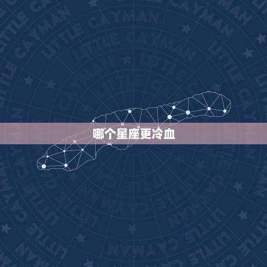 哪个星座更冷血，什么星座黑化后最吓人