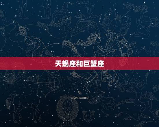 天蝎座和巨蟹座，天蝎座是巨蟹座的克星