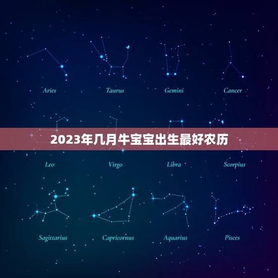 2023年几月牛宝宝出生最好农历，2023年农历十月出生的牛宝宝好吗
