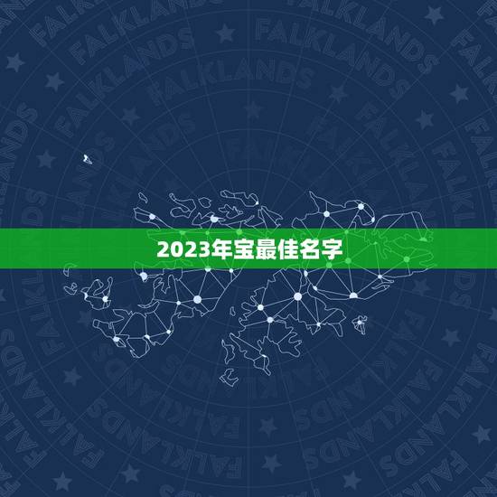 2023年宝最佳名字，2023男孩名字洋气