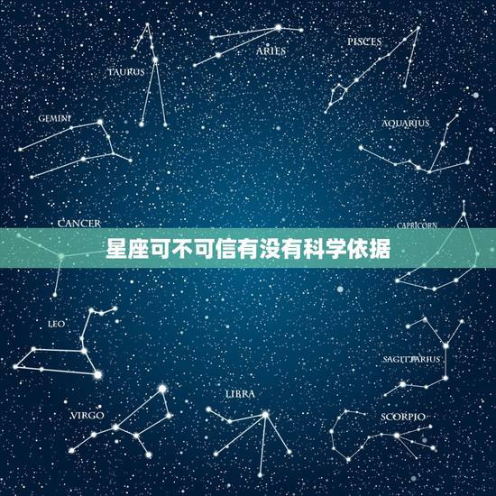 星座可不可信有没有科学依据，星座免费测试