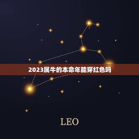 2023属牛的本命年能穿红色吗,牛本命年能不能穿红色 2023属牛的本命年能穿红色吗,牛本命年能不能穿红色