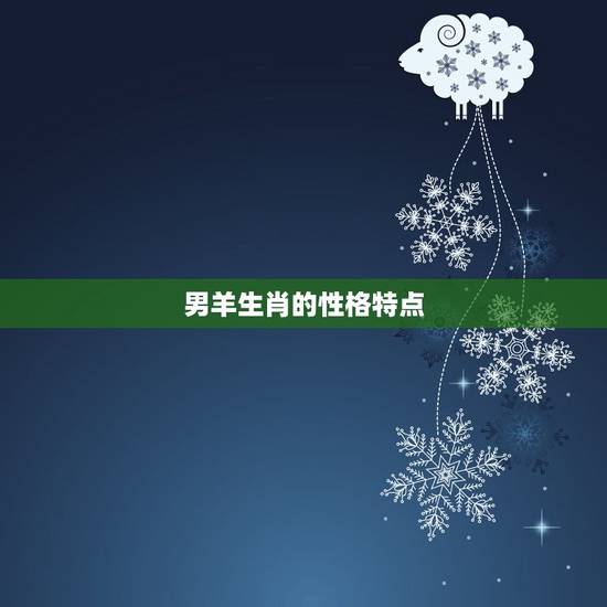 男羊生肖的性格特点 男羊生肖的性格特点