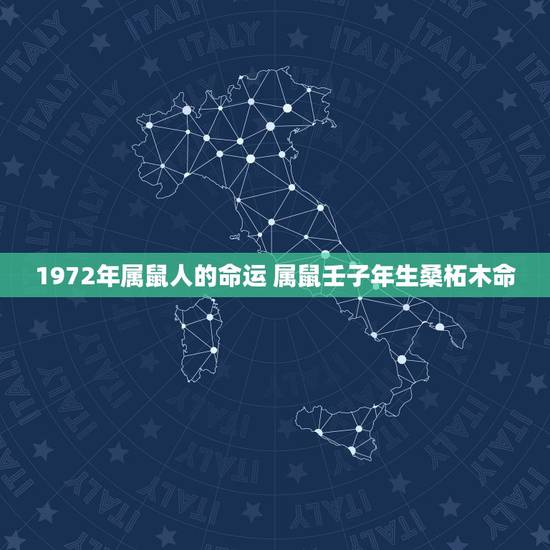 1972年属鼠人的命运 属鼠壬子年生桑柘木命