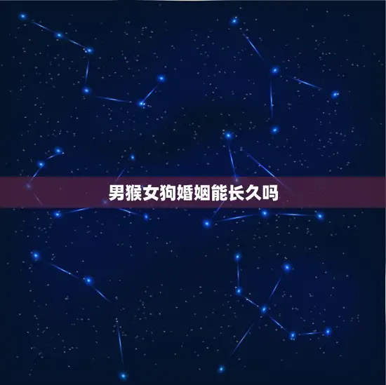 男猴女狗婚姻能长久吗
