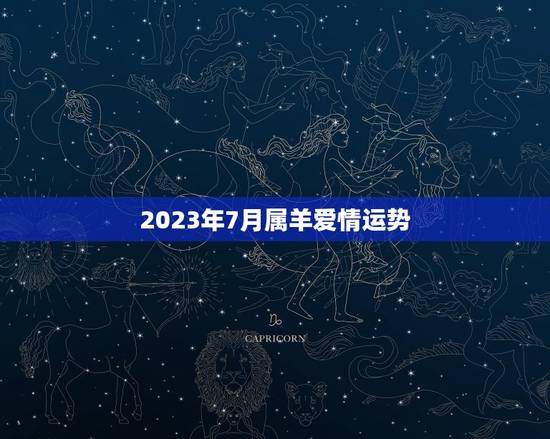 2023年7月属羊爱情运势