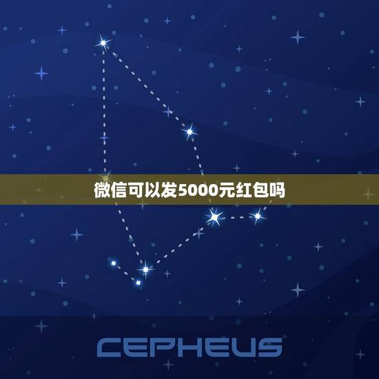 微信可以发5000元红包吗 超5000元微信红包怎么发呢？