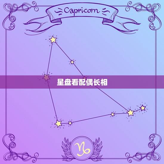 星盘看配偶长相，星盘看配偶职业