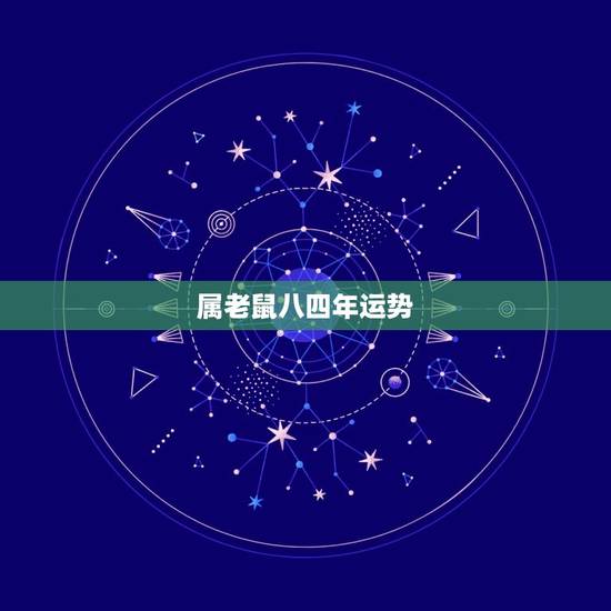 属老鼠八四年运势,八四年属鼠的运势怎样? 属老鼠八四年运势,八四年属鼠的运势怎样?