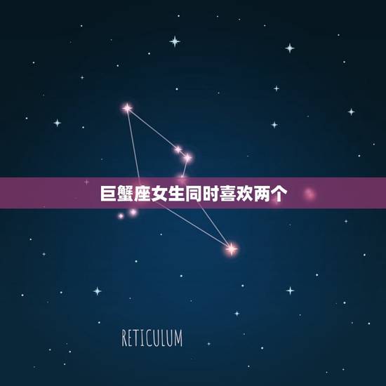 巨蟹座女生同时喜欢两个，摩羯座男生性格特点