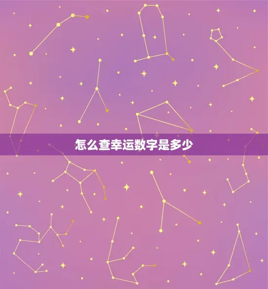怎么查幸运数字是多少