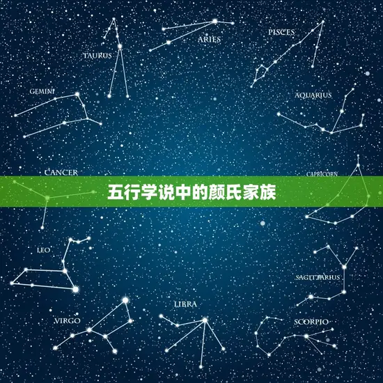 五行学说中的颜氏家族 五行学说中的颜氏家族