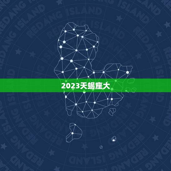 2023天蝎座大，2023年天蝎座发生的大事