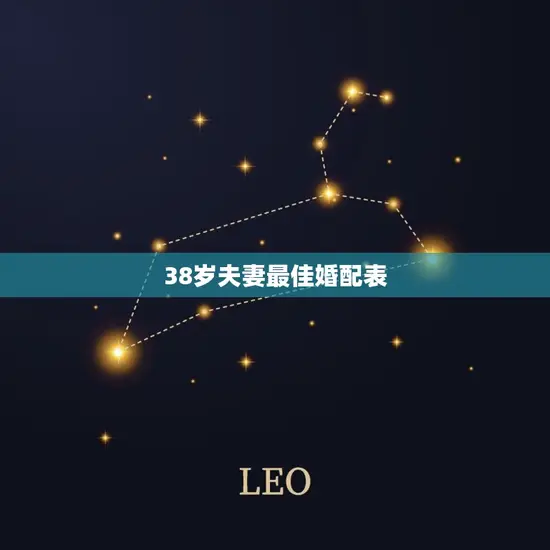 38岁夫妻最佳婚配表