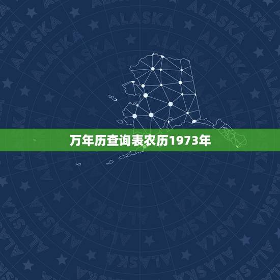 万年历查询表农历1973年,1970年农历阳历表对照 万年历查询表农历1973年,1970年农历阳历表对照