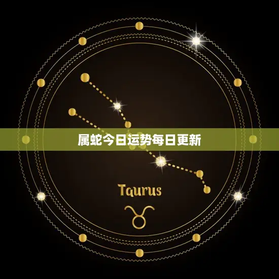 属蛇今日运势每日更新