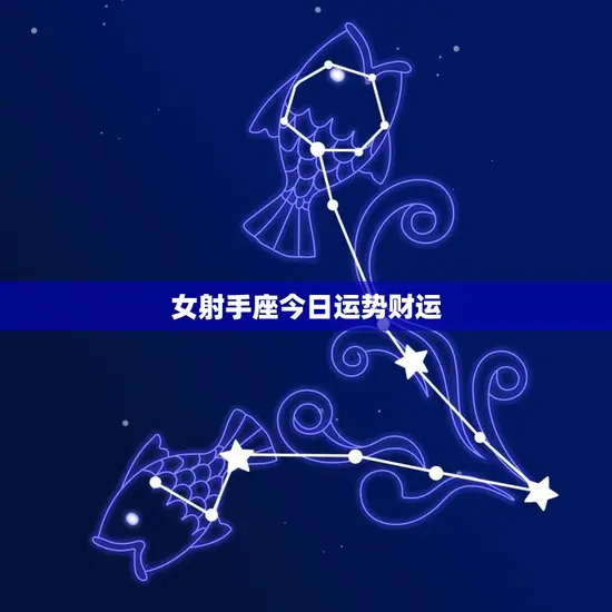 女射手座今日运势财运