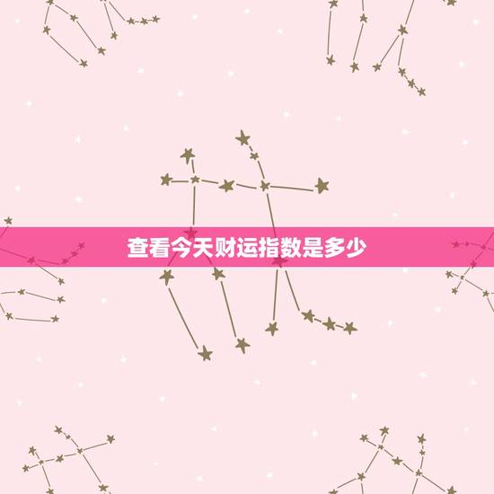 查看今天财运指数是多少，今天的财运指数是多少