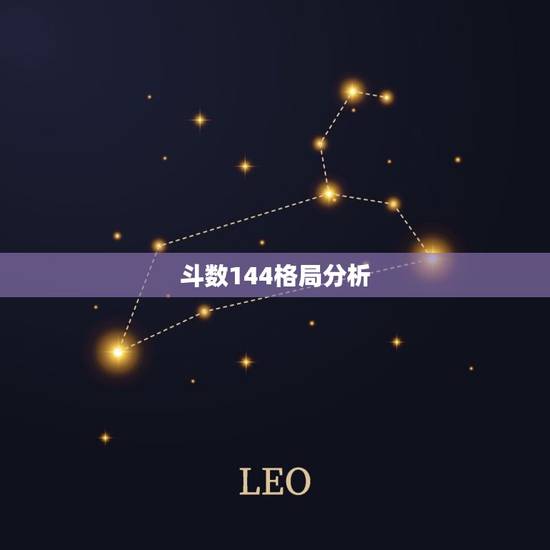 斗数144格局分析 斗数144格局分析