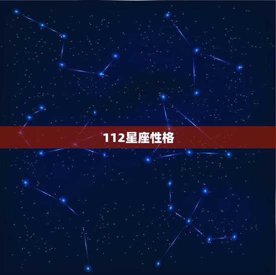 112星座性格，主性格112