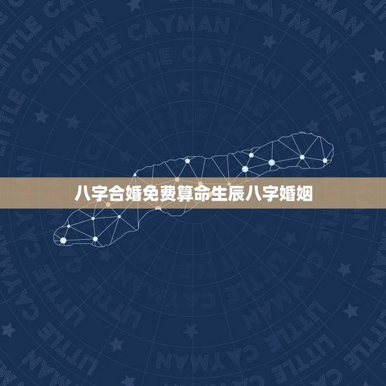 八字合婚免费算命生辰八字婚姻 免费算八字看一生运程