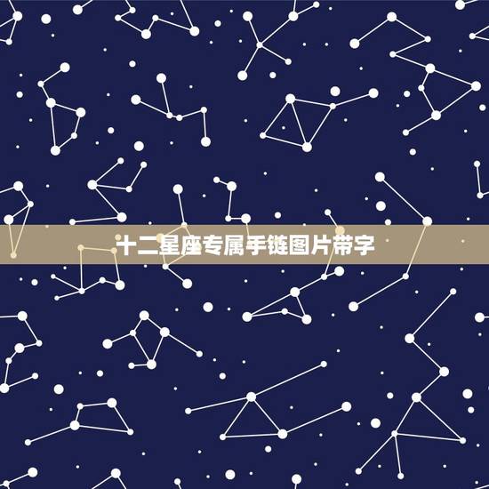 十二星座专属手链图片带字，十二星座女裙