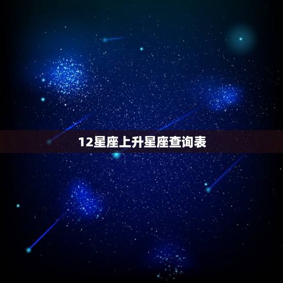 12星座上升星座查询表，十二星座上升星座对照表
