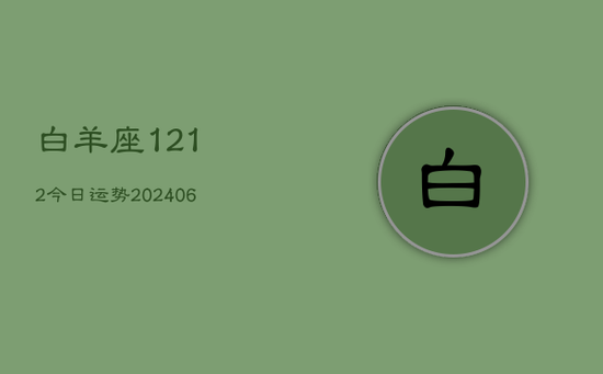 白羊座1212今日运势(20240605)