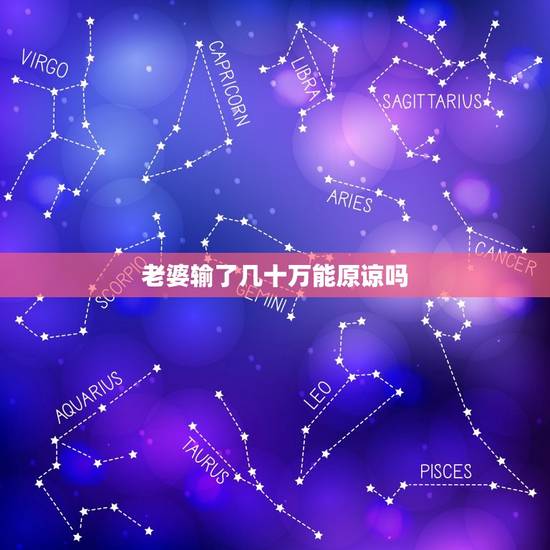 老婆输了几十万能原谅吗，老婆输了几十万能原谅吗