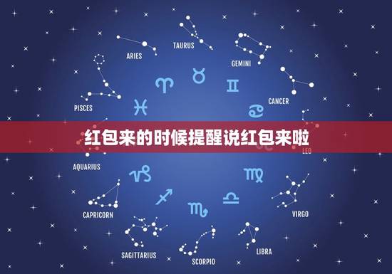 红包来的时候提醒说红包来啦，如何设置微信红包来时有“红包来了”的提