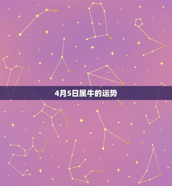 4月5日属牛的运势