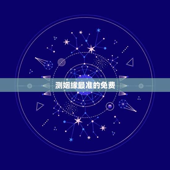 测姻缘最准的免费，八字测姻缘最准的免费